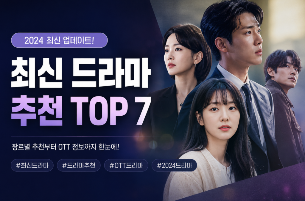 최신드라마 추천